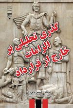جلد کتاب گذری تحلیلی بر الزامات خارج از قرارداد