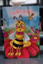 کتاب زنبورک طلایی