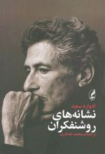 کتاب نشانه های روشنفکران