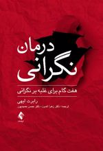 کتاب درمان نگرانی