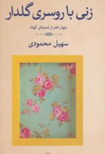 کتاب زنی با روسری گلدار