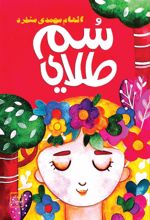 جلد کتاب سم طلایی