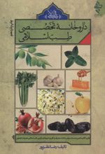 کتاب داروخانه تخصصی طب اسلامی