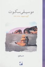 کتاب موسیقی سکوت