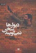 کتاب دیوارها سخن نمی گویند