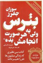 کتاب بترس ولی به هر صورت انجامش بده