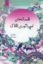 کتاب افسانه های امپراتوری افلاک