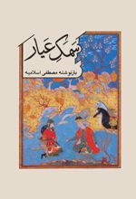 جلد کتاب سمک عیار
