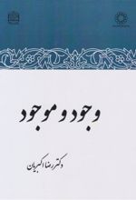 جلد کتاب وجود و موجود