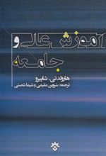 کتاب آموزش عالی و جامعه