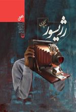 کتاب رژیسور