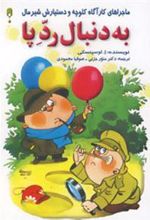 کتاب به دنبال رد پا