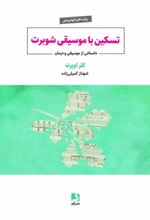 جلد کتاب تسکین با موسیقی شوبرت