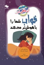 جلد کتاب خواب شما را باهوش‌تر می‌کند