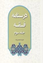 جلد کتاب درسنامه فقه (جلد سوم)