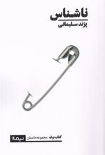 کتاب ناشناس