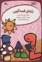 کتاب رازهای قصه گویی