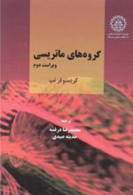 کتاب گروه های ماتریسی - ویراست دوم