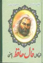 کتاب متن کامل فال حافظ با معنی