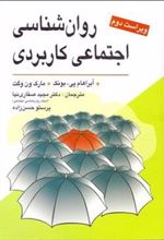کتاب روانشناسی اجتماعی کاربردی
