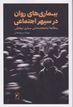 کتاب بیماری‌های روان در سپهر اجتماعی