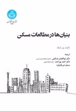 کتاب بنیان ها در مطالعات مسکن