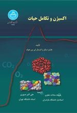 کتاب اکسیژن و تکامل حیات