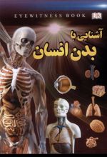 کتاب آشنایی با بدن انسان