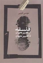 کتاب فلسفه؛ از تعبیر جهان تا تغییر جهان