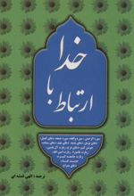 کتاب ارتباط با خدا
