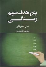 کتاب پنج هدف مهم زندگی
