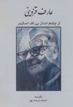 کتاب عارف قزوینی از چشم انداز بی.اف اسکینر