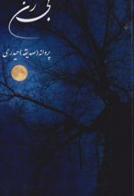 کتاب بی ژن