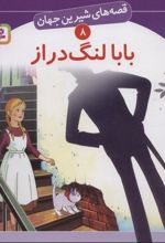 کتاب بابا لنگ دراز