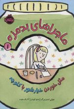 کتاب ماجراهای بدمزه 1