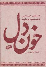 کتاب خون دل