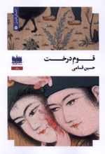 جلد کتاب قوم درخت