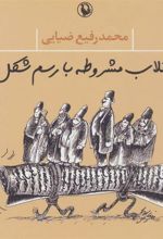 کتاب انقلاب مشروطه با رسم شکل!