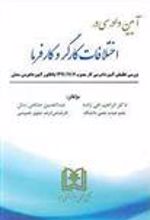 کتاب آیین دادرسی در اختلافات کارگر و کارفرما