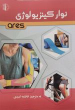 کتاب نوار کینزیولوژی ares