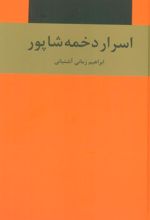 کتاب اسرار دخمه شاپور