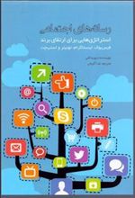کتاب رسانه های اجتماعی