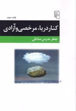 کتاب کنار دریا، مرخصی و آزادی