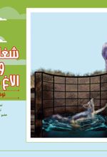 جلد کتاب شغال حیله گر و الاغ ساده لوح