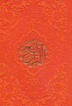 کتاب قرآن کریم (پالتویی)