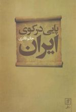 کتاب پایی در کوی ایران