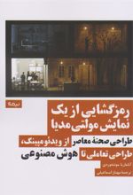 کتاب رمزگشایی از یک نمایش مولتی مدیا