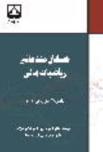 جلد کتاب حسابان مقدماتی ریاضیات مالی