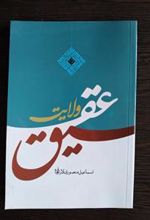 کتاب عقیق ولایت