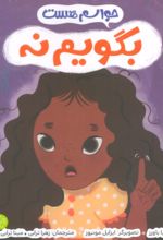 کتاب حواسم هست بگویم نه